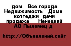 дом - Все города Недвижимость » Дома, коттеджи, дачи продажа   . Ненецкий АО,Пылемец д.